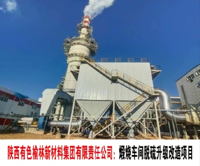 陕西有色榆林新材料集团有限责任公司:煅烧车间脱硫升级改造项目